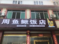 门面-周鱼鳅饭店