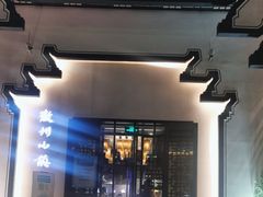 -徽州小镇(高新店)