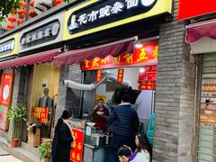 门面-花市豌杂面(民生路店)