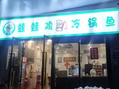-老表牌·蛙蛙鸡冷锅鱼(成都东站店)