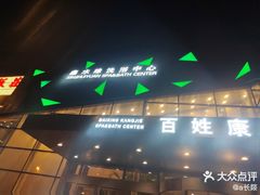 -百姓康洁洗浴中心