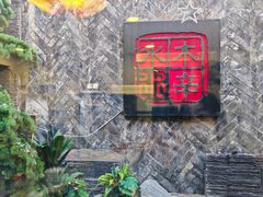 -庭院·冰煮羊·北京涮肉(西单店)