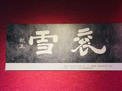 -曹操地下运兵道景区