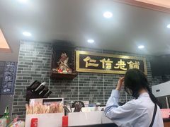 -仁信老铺(华盖路店)