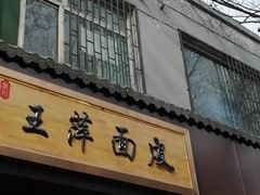 门面-王萍面皮(桃园二巷店)