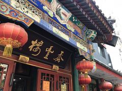 门面-泰丰楼(前门西大街店)