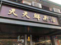 门面-天天鲜面馆(衡山路店)