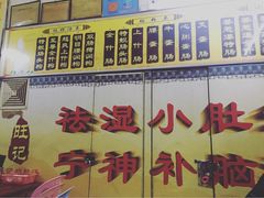 -旺记枸杞汤(国际广场店)