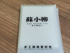 -苏小柳点心·手作小笼包(鸿寿坊分院)