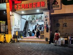 -老五鸡丝豆花面粉(瑞金北路68号院店)