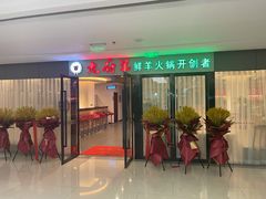 -九府羊鲜羊火锅·烧烤·小海鲜(华汇大厦店)