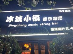 -冰城小镇音乐串吧·聚会餐厅(百子湾店)