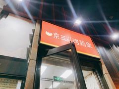 -京三儿烤鸡架(北新桥店)