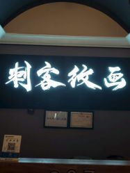 -刺客纹画纹身·洗纹身·穿孔饰品