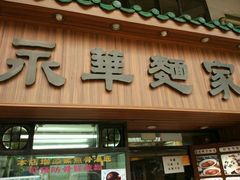 -永华面家