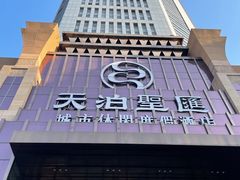 门面-天泊圣汇洗浴