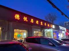 -老袁羊板筋(农光路店)