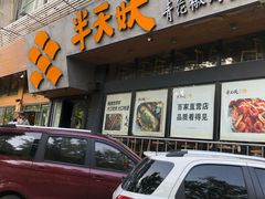 门面-半天妖烤鱼(方庄店)