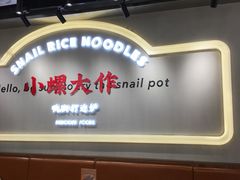 -小螺大作·螺蛳粉火锅(林和西店)