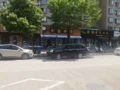 -天台小吃(新城店)