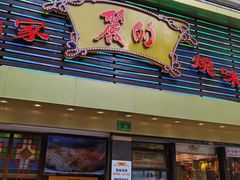 门面-丽的面家(多宝路店)