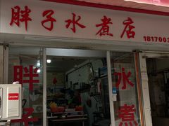 -胖子水煮(铁路三村无任何分店)