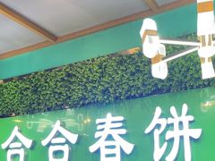 -合合春饼(潘家园店)