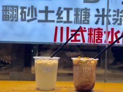 -甜心闲生传统手工冰粉(奎星楼店)