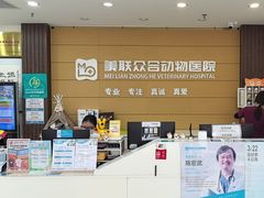 -美联众合动物医院·24h京西诊疗中心