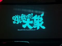 -枫花园汽车电影院(朝阳公园店)