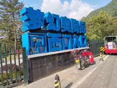 -梦幻奥陶纪景区