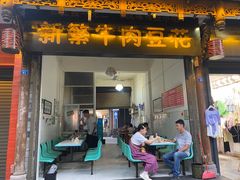 门面-新繁牛肉豆花(都江堰店)