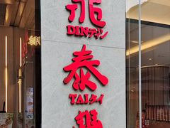 -鼎泰丰(国金中心店)