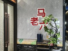 -马老六清真餐厅(雁滩店)