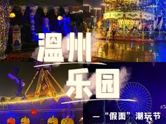 -温州乐园