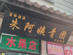 -葑门横街
