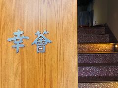 -幸薈飯堂