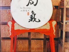 -局气 烤鸭·北京菜(光华路店)