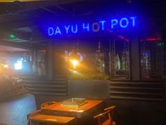 -大渝火锅(苏州西城永捷店)