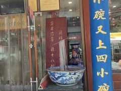 -乡党臊子面(丰庆公园店)