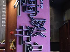 -当当梅溪书院(步步高梅溪新天地店)