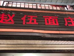 -赵伍面庄(松石大道店)