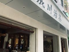 门面-成川茶店·潮汕工夫浓茶(万象店)