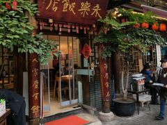 -永乐饭店