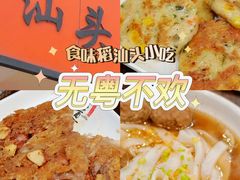 -食味稻汕头小吃(方庄店)