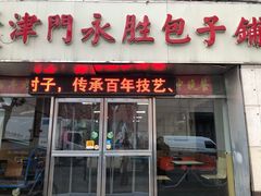 门面-津门永胜包子铺(哈尔滨道总店)
