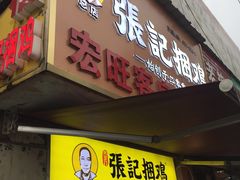 门面-张记捆鸡(总店)