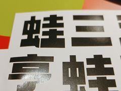 -蛙三泡椒牛蛙(万象城店)