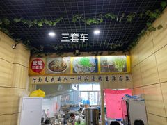-蔡记行面·三套车(武威首店)
