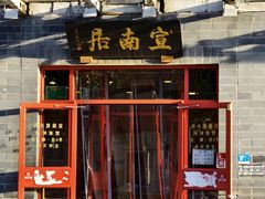 -宣南居(六里桥店)